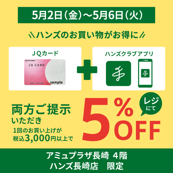 【長崎店限定】JQカード+ハンズクラブアプリでもっとお得に！