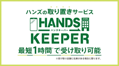 ハンズキーパー画像.jpg