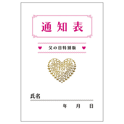 父の日通知表1.jpg