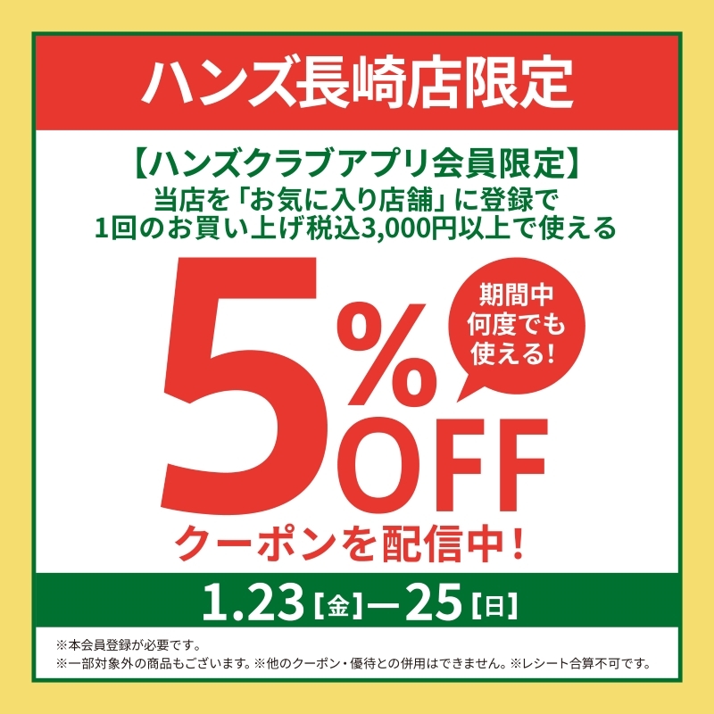 【長崎店限定】アプリ本会員限定で5％OFFクーポン配信中！